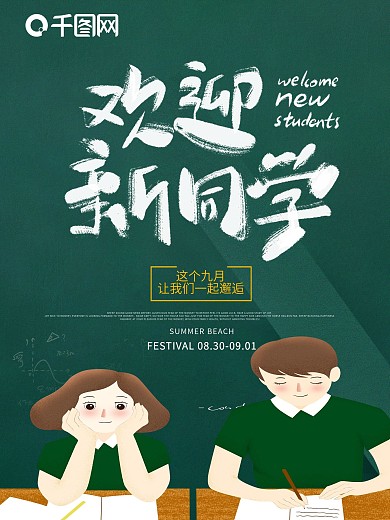 原创字体欢迎新同学创意开学海报