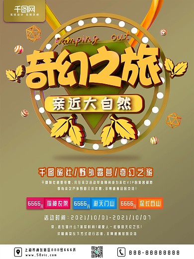 立体简约奇幻之旅秋季旅游海报