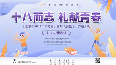 小清新青春十八岁成人礼背景展板