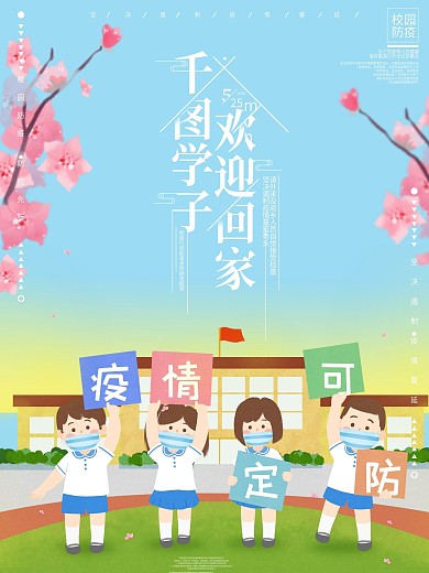 小清新学校欢迎回家疫情定可防海报