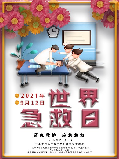 急救日9月12世界急救日公益宣传海报