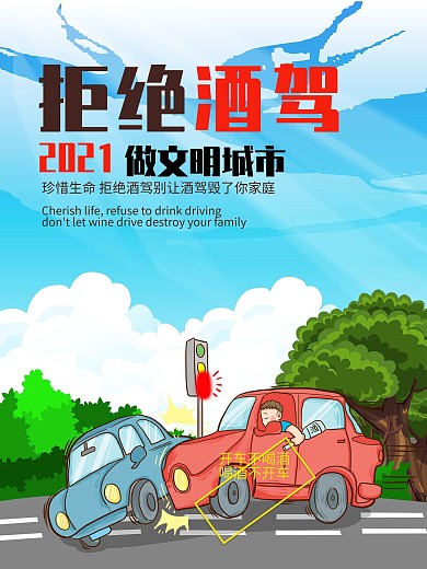 简约风文明出行拒绝酒驾