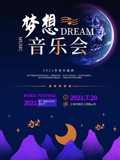 梦幻梦想音乐会音乐节海报
