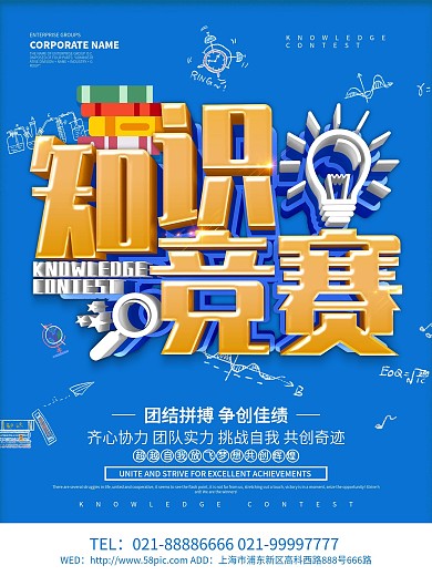 蓝色简约知识竞赛海报设计