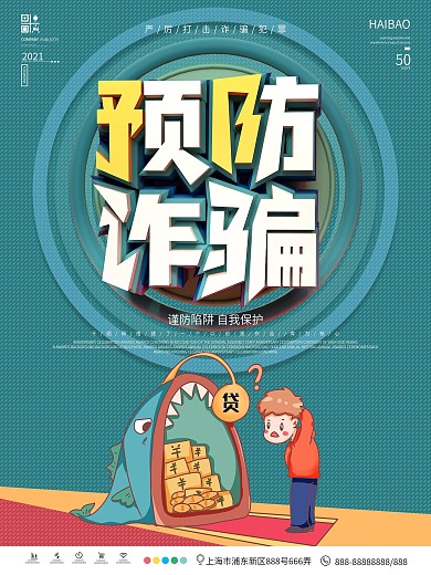 原创预防诈骗公益宣传海报