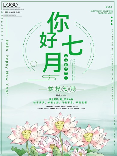 你好七月小清新宣传海报