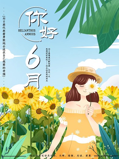 绿色文艺小清晰简约向日葵你好6月海报
