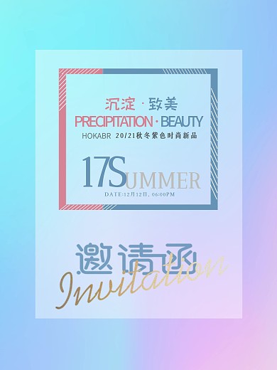 夏季时尚简约风服装邀请函