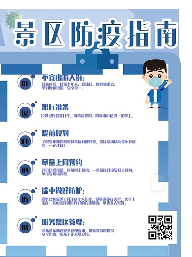 景区防疫旅游景区防疫指南内容型海报