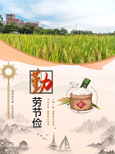 勤劳节俭粒粒皆辛苦