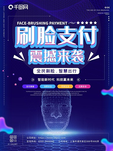 蓝色创意刷脸支付海报设计