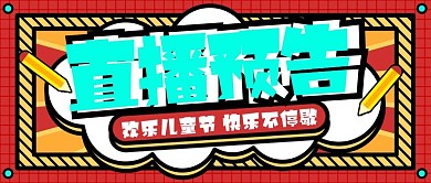 直播六一儿童节直播预告公众号封面