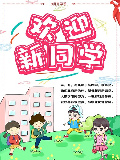 欢迎新同学开学迎新海报