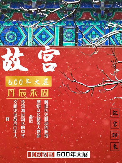 中国风故宫600年大展