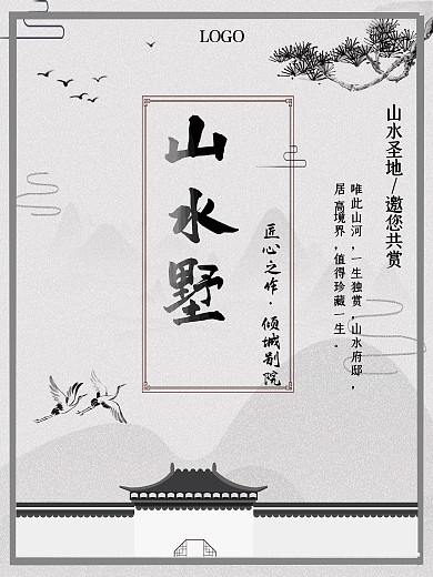 房地产山水墅海报