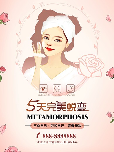 原创手绘整形美容护肤海报