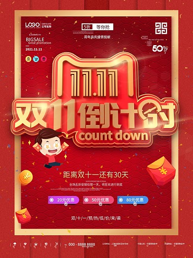 原创双11倒计时促销海报