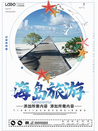 简约小清新海岛旅游宣传海报