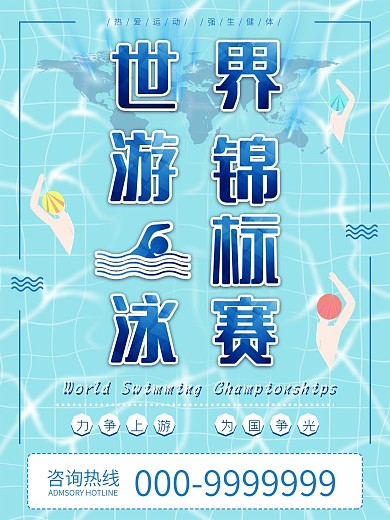 世界游泳锦标赛蓝色游泳池比赛宣传平面海报