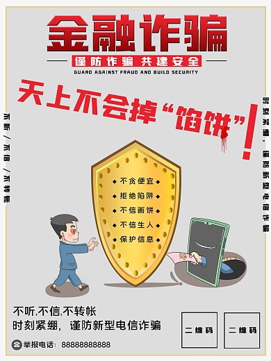 简约灰色警示诈骗金融海报
