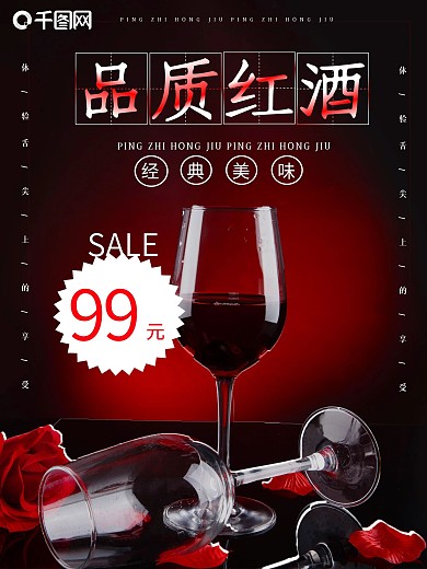 品质红酒活动618特价促销海报