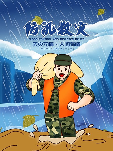 简约抗洪救灾洪水救援海报