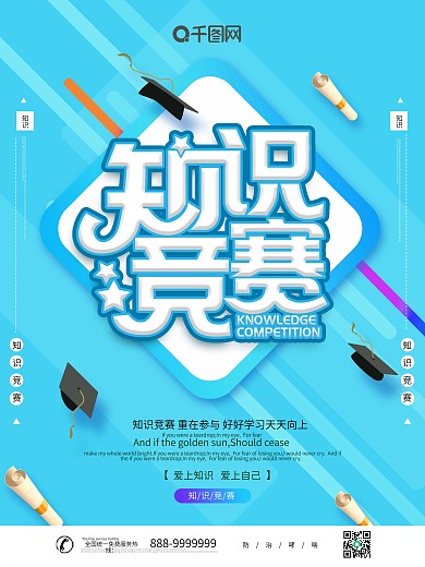 蓝色大气知识竞赛宣传海报