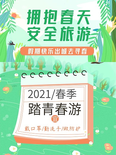 小长假春天旅游清新简约插画日历宣传海报
