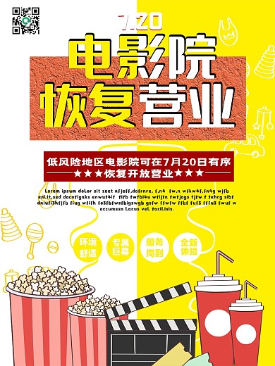 疫情后电影院复工开业黄色宣传海报