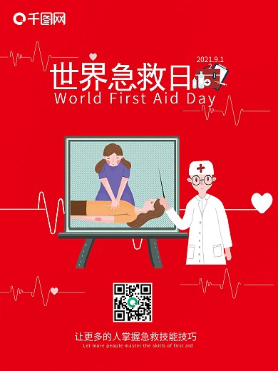 912世界急救日宣传海报医护医院救援海报