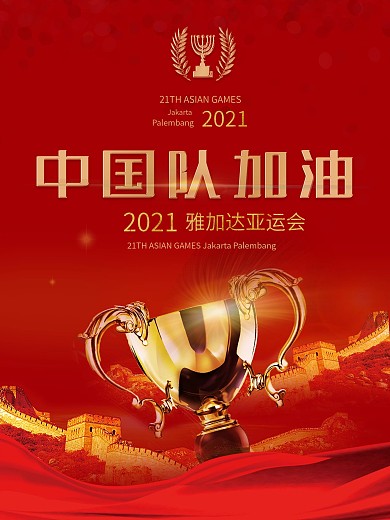 时尚红色亚运会主题海报