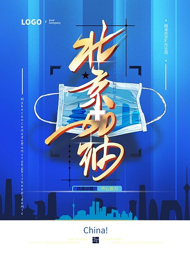 原创蓝色大气北京加油海报