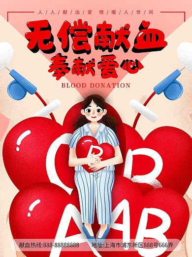 无偿献血公益海报
