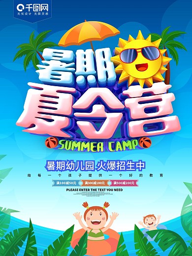 暑期夏令营招生海报