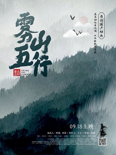雾山五行中国风原创意境海报