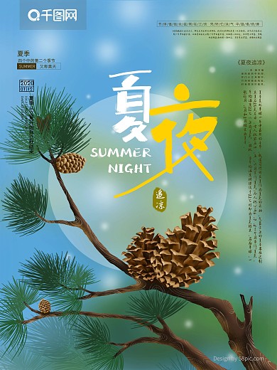 原创夏夜松树松枝蓝色夏季节气海报