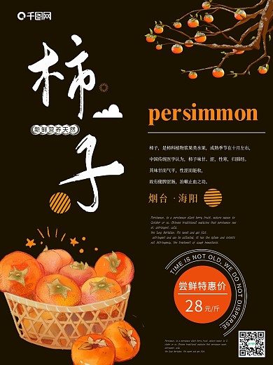 简约清新柿子水果海报