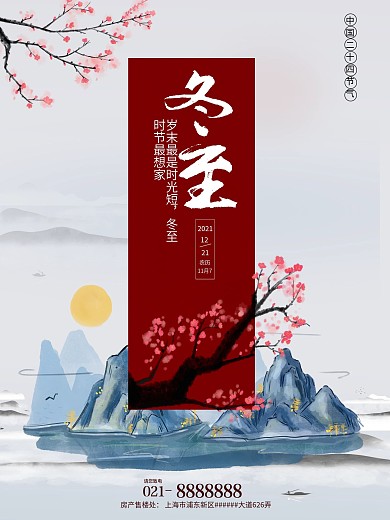房产冬至宣传海报