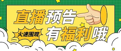 手势元素风直播预告微信公众号首图用图