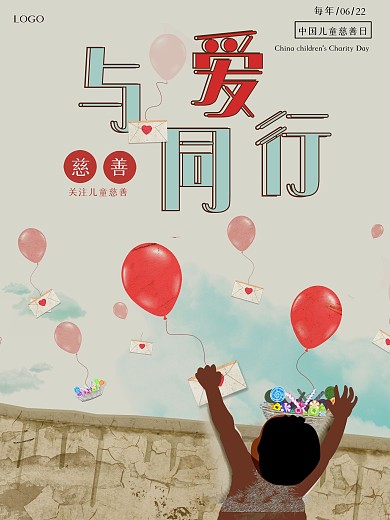 中国儿童慈善日公益宣传海报