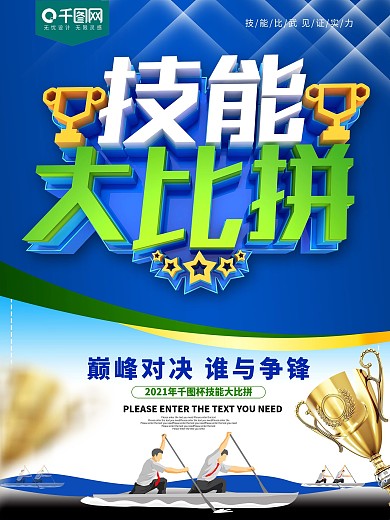 技能大比拼公司企业海报