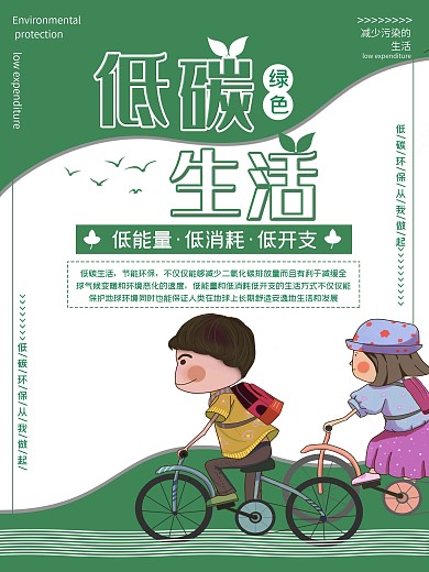 低碳生活低碳环保