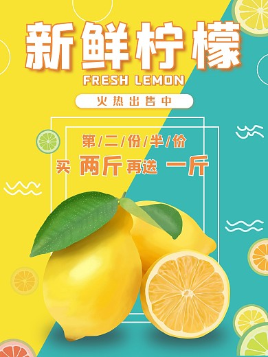 水果店柠檬清新海报宣传
