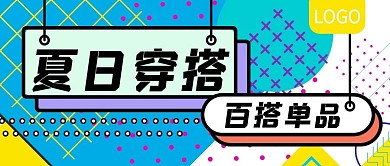 夏日穿搭百搭单品公众号封面