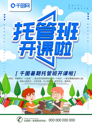 简约蓝色立体字托管班开课宣传海报