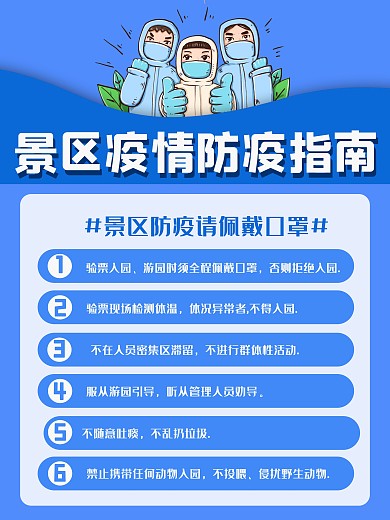 景区防情防疫指南