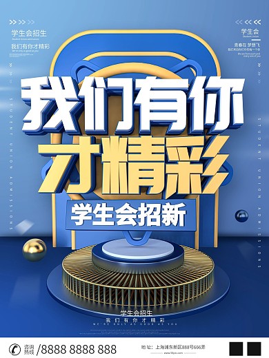 原创C4D学生会竞选我们有你才精彩海报