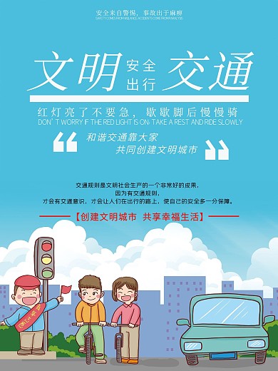 创文明城市文明交通宣传海报