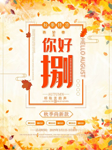 你好八月立秋海报