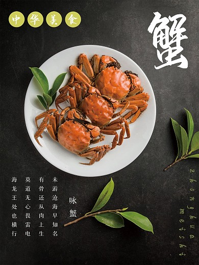 中华美食大闸蟹海报